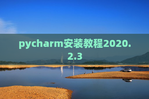 pycharm安装教程2020.2.3